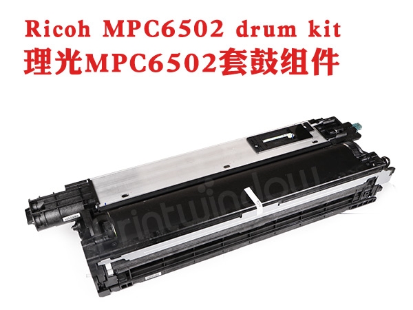 理光MP C6502 C8002 C5100 C5110 套鼓 硒鼓组件 套鼓组件